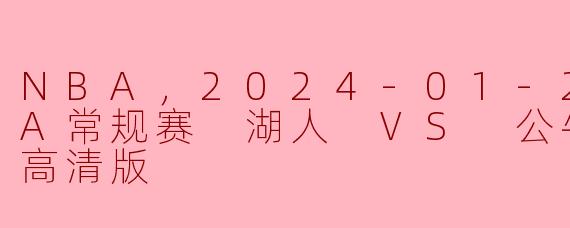 NBA，2024-01-26 NBA常规赛 湖人 VS 公牛，正赛，高清版